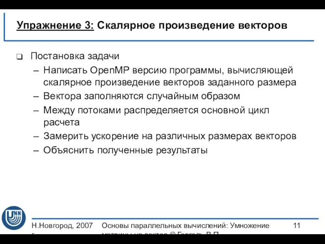 Н.Новгород, 2007 г. Основы параллельных вычислений: Умножение матрицы на вектор ©