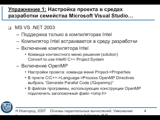 Н.Новгород, 2007 г. Основы параллельных вычислений: Умножение матрицы на вектор ©