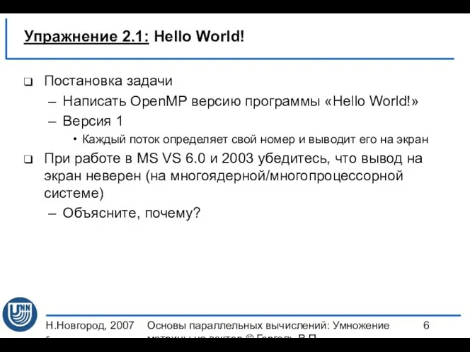 Н.Новгород, 2007 г. Основы параллельных вычислений: Умножение матрицы на вектор ©