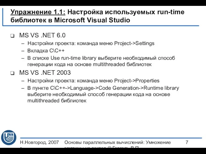 Н.Новгород, 2007 г. Основы параллельных вычислений: Умножение матрицы на вектор ©