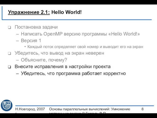 Н.Новгород, 2007 г. Основы параллельных вычислений: Умножение матрицы на вектор ©