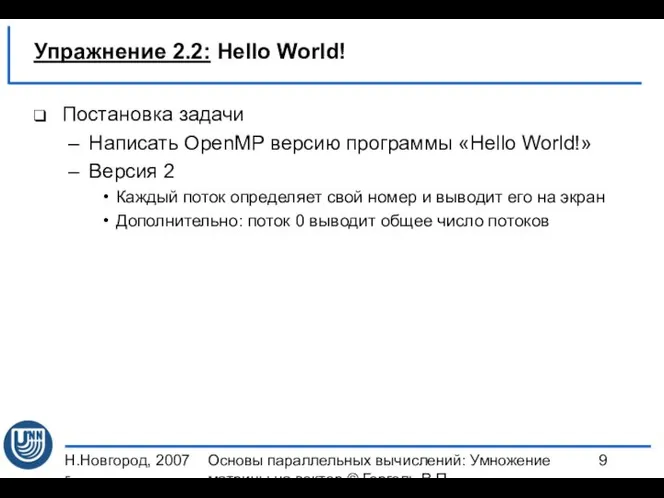 Н.Новгород, 2007 г. Основы параллельных вычислений: Умножение матрицы на вектор ©