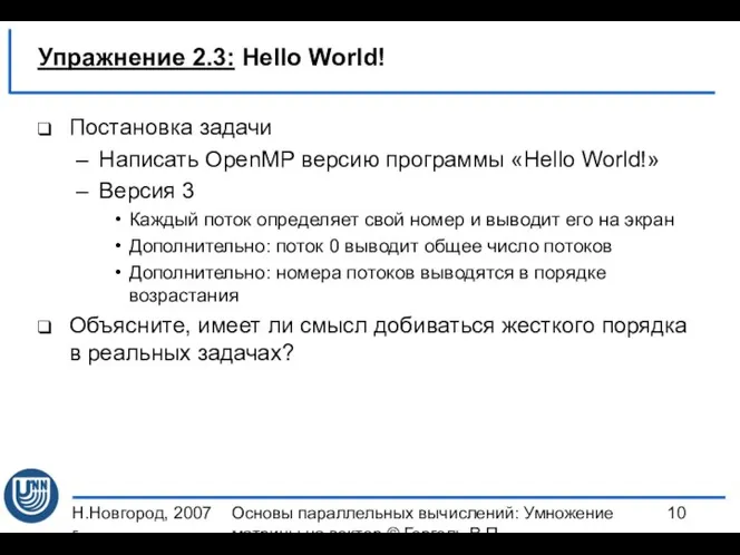 Н.Новгород, 2007 г. Основы параллельных вычислений: Умножение матрицы на вектор ©