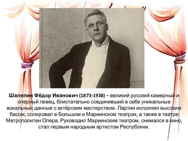 Шаляпин Фёдор Иванович (1873-1938) – великий русский камерный и оперный певец,