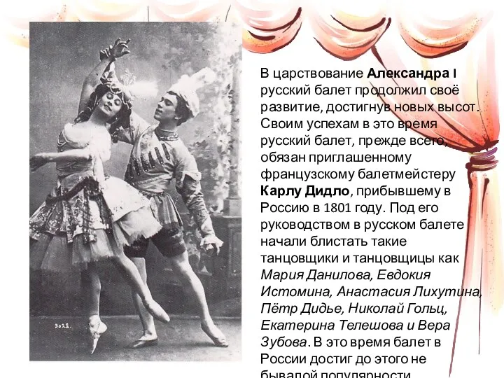 В царствование Александра I русский балет продолжил своё развитие, достигнув новых