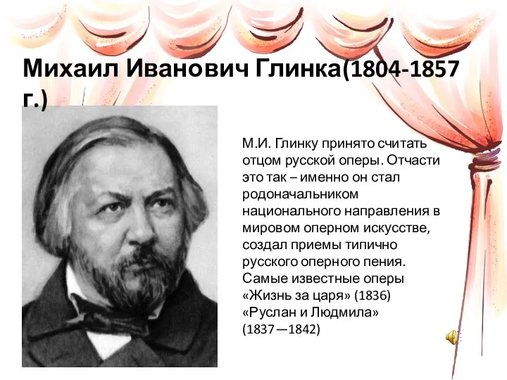 М.И. Глинку принято считать отцом русской оперы. Отчасти это так –