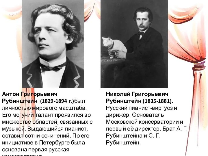 Антон Григорьевич Рубинштейн (1829-1894 г.)был личностью мирового масштаба. Его могучий талант