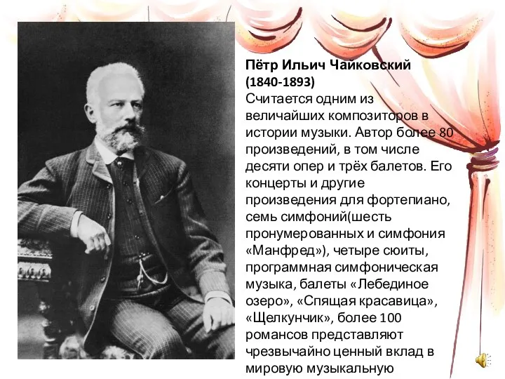 Пётр Ильич Чайковский (1840-1893) Считается одним из величайших композиторов в истории
