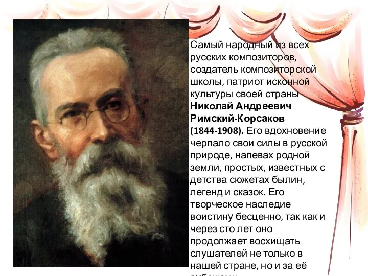 Самый народный из всех русских композиторов, создатель композиторской школы, патриот исконной