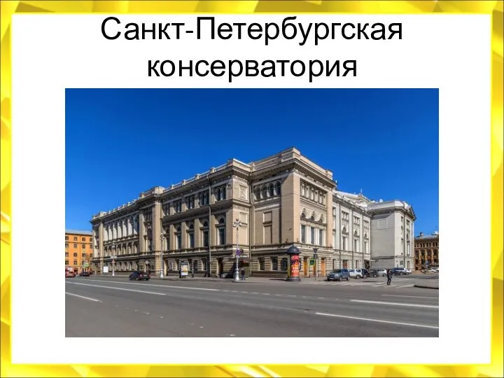 Санкт-Петербургская консерватория