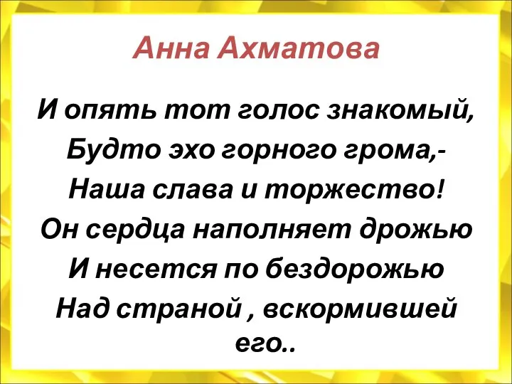 Анна Ахматова И опять тот голос знакомый, Будто эхо горного грома,-