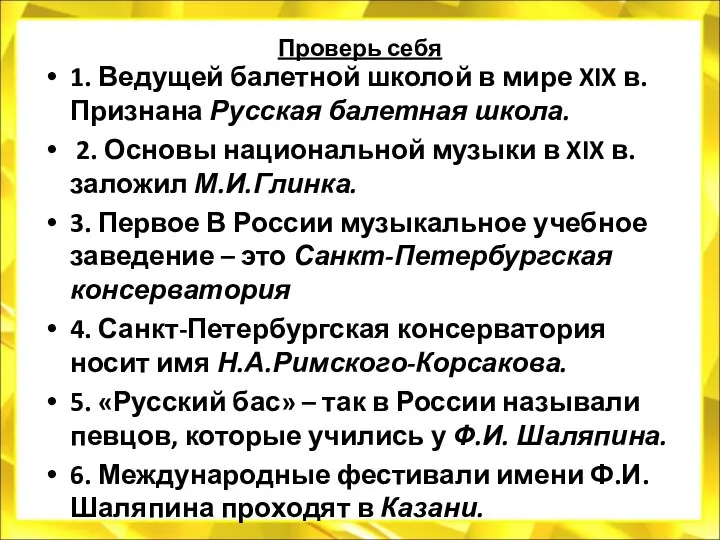 Проверь себя 1. Ведущей балетной школой в мире XIX в. Признана