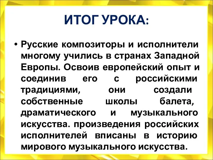 ИТОГ УРОКА: Русские композиторы и исполнители многому учились в странах Западной