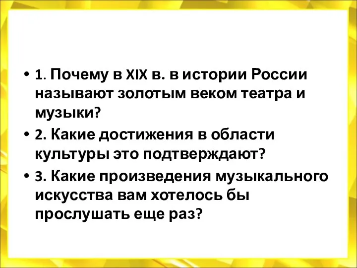 1. Почему в XIX в. в истории России называют золотым веком