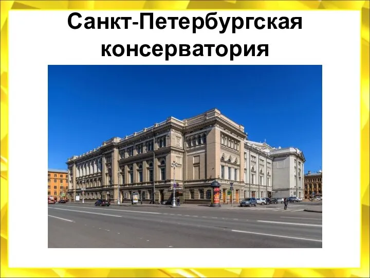 Санкт-Петербургская консерватория