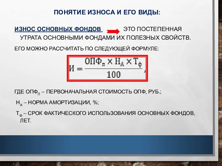 ПОНЯТИЕ ИЗНОСА И ЕГО ВИДЫ: ИЗНОС ОСНОВНЫХ ФОНДОВ ЭТО ПОСТЕПЕННАЯ УТРАТА