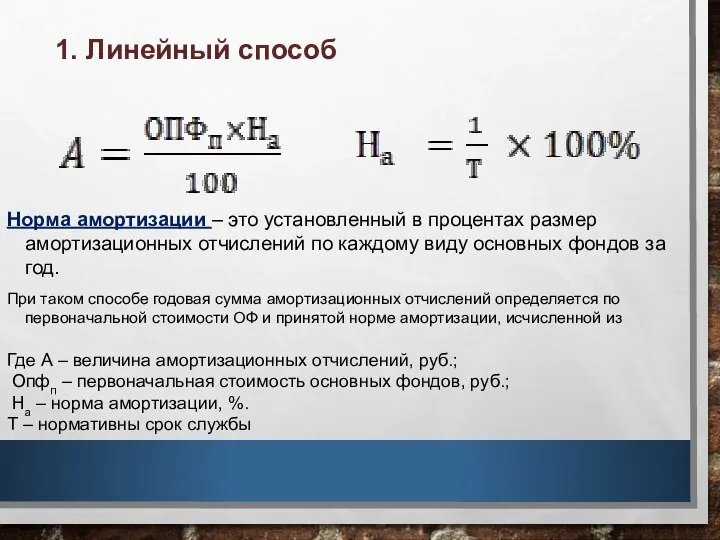 Норма амортизации – это установленный в процентах размер амортизационных отчислений по