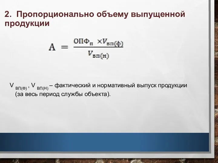 2. Пропорционально объему выпущенной продукции V ВП(Ф) , V ВП(Н) –