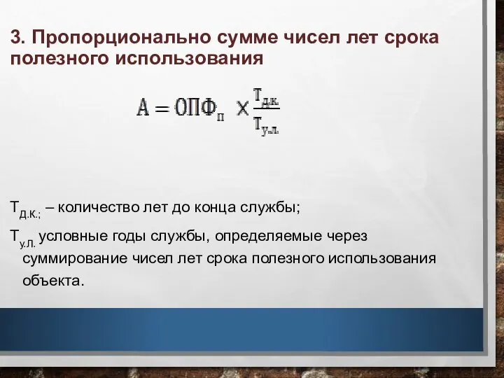 3. Пропорционально сумме чисел лет срока полезного использования ТД.К.; – количество