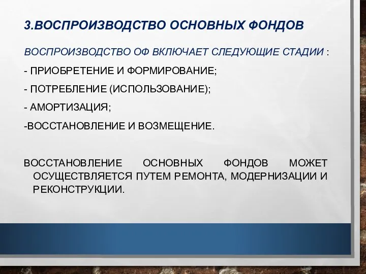 3.ВОСПРОИЗВОДСТВО ОСНОВНЫХ ФОНДОВ ВОСПРОИЗВОДСТВО ОФ ВКЛЮЧАЕТ СЛЕДУЮЩИЕ СТАДИИ : - ПРИОБРЕТЕНИЕ