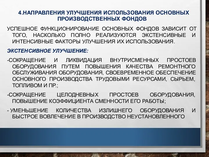 4.НАПРАВЛЕНИЯ УЛУЧШЕНИЯ ИСПОЛЬЗОВАНИЯ ОСНОВНЫХ ПРОИЗВОДСТВЕННЫХ ФОНДОВ УСПЕШНОЕ ФУНКЦИОНИРОВАНИЕ ОСНОВНЫХ ФОНДОВ ЗАВИСИТ