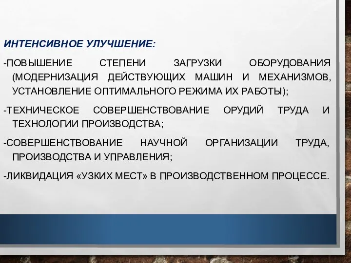 ИНТЕНСИВНОЕ УЛУЧШЕНИЕ: -ПОВЫШЕНИЕ СТЕПЕНИ ЗАГРУЗКИ ОБОРУДОВАНИЯ (МОДЕРНИЗАЦИЯ ДЕЙСТВУЮЩИХ МАШИН И МЕХАНИЗМОВ,