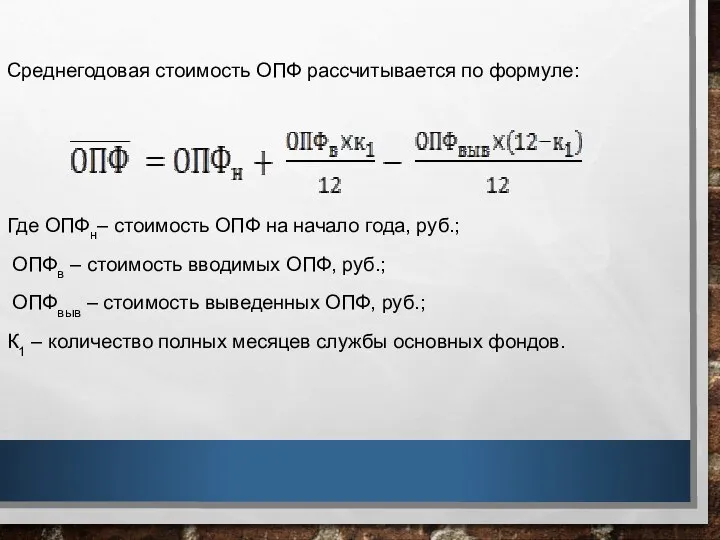 Среднегодовая стоимость ОПФ рассчитывается по формуле: Где ОПФн– стоимость ОПФ на