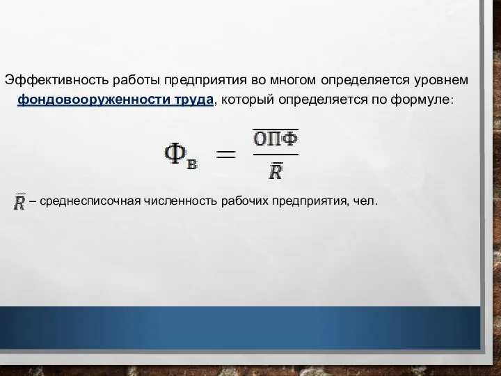 Эффективность работы предприятия во многом определяется уровнем фондовооруженности труда, который определяется