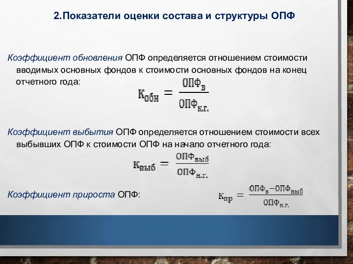 2.Показатели оценки состава и структуры ОПФ Коэффициент обновления ОПФ определяется отношением