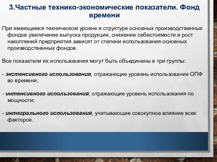 3.Частные технико-экономические показатели. Фонд времени При имеющемся техническом уровне и структуре