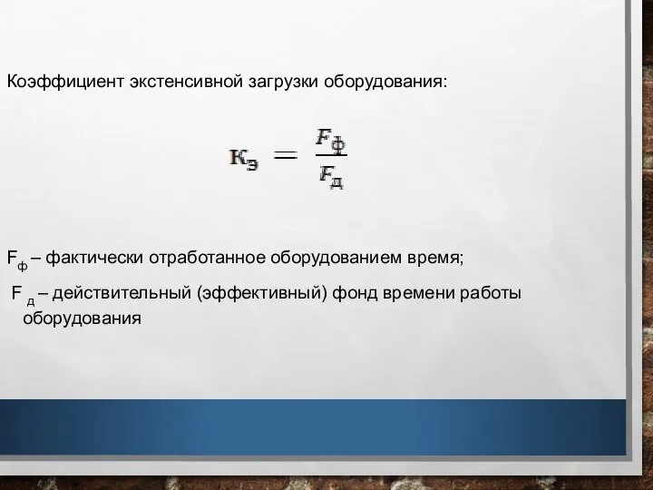 Коэффициент экстенсивной загрузки оборудования: Fф – фактически отработанное оборудованием время; F