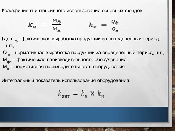 Коэффициент интенсивного использования основных фондов: Где q ф - фактическая выработка