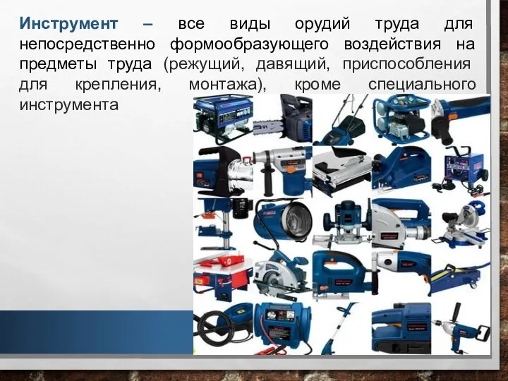 Инструмент – все виды орудий труда для непосредственно формообразующего воздействия на