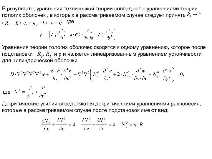 В результате, уравнения технической теории совпадают с уравнениями теории пологих оболочек