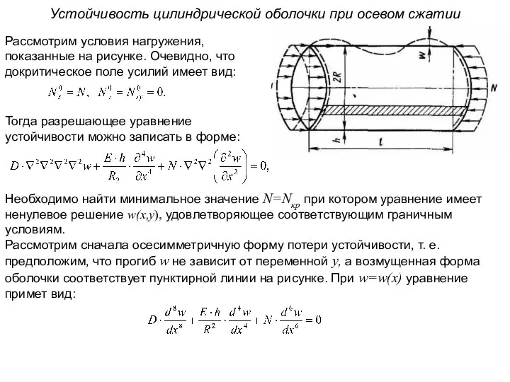 Устойчивость цилиндрической оболочки при осевом сжатии Рассмотрим условия нагружения, показанные на