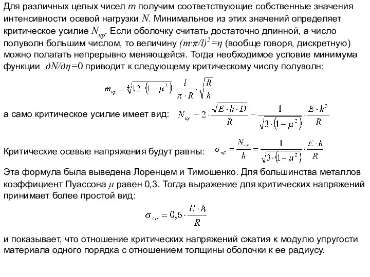 Для различных целых чисел т получим соответствующие собственные значения интенсивности осевой