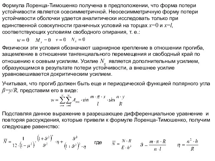 Формула Лоренца-Тимошенко получена в предположении, что форма потери устойчивости является осесимметричной.