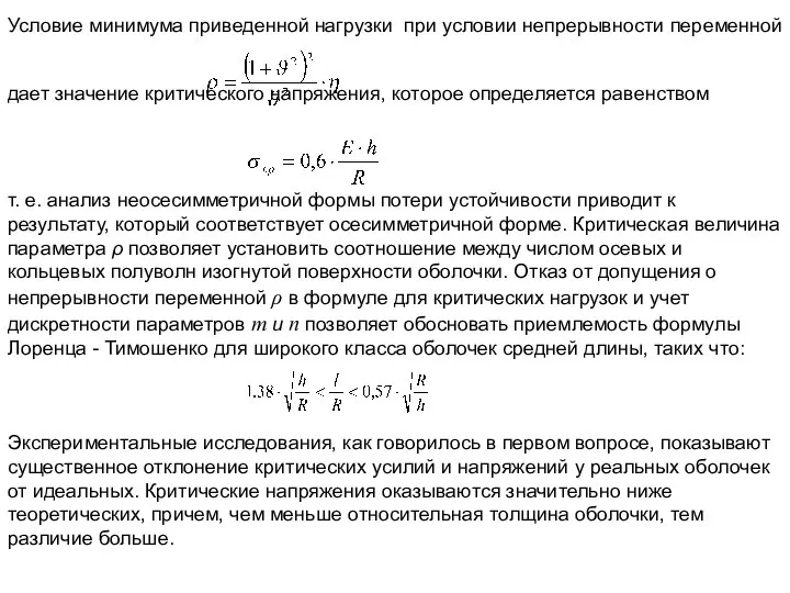 Условие минимума приведенной нагрузки при условии непрерывности переменной дает значение критического