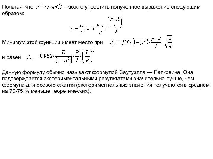 Полагая, что , можно упростить полученное выражение следующим образом: Минимум этой