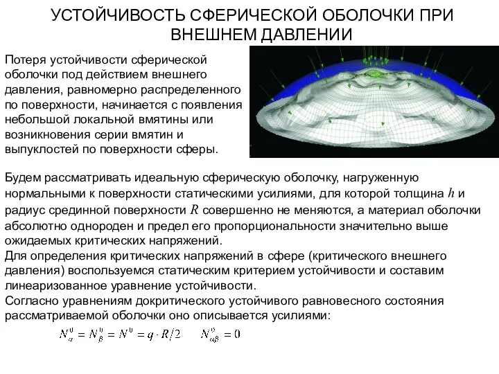 УСТОЙЧИВОСТЬ СФЕРИЧЕСКОЙ ОБОЛОЧКИ ПРИ ВНЕШНЕМ ДАВЛЕНИИ Потеря устойчивости сферической оболочки под