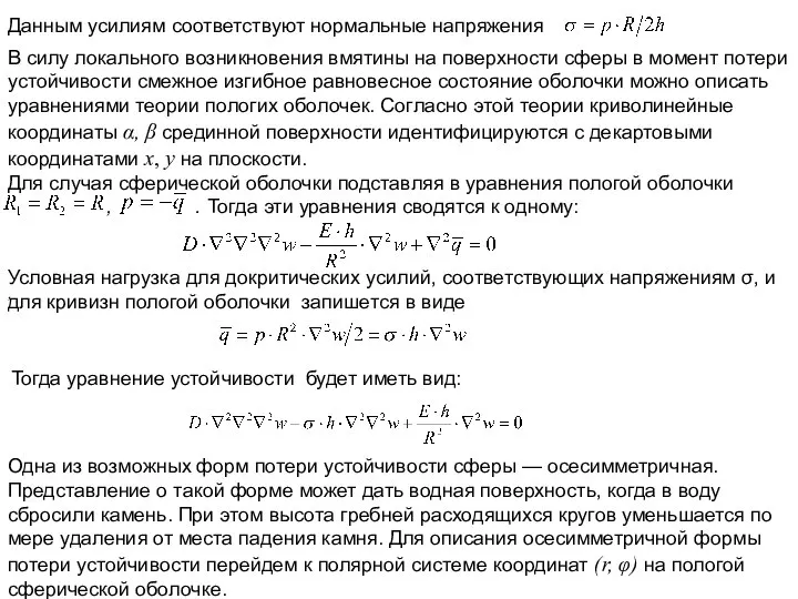 Данным усилиям соответствуют нормальные напряжения В силу локального возникновения вмятины на