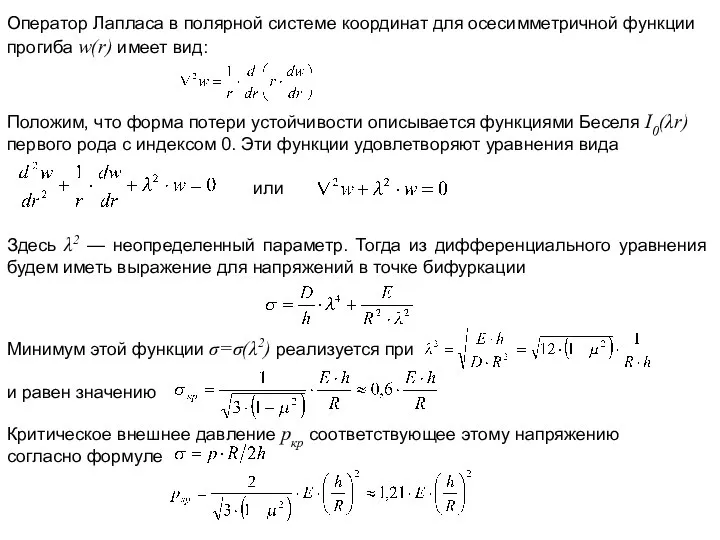 Оператор Лапласа в полярной системе координат для осесимметричной функции прогиба w(r)