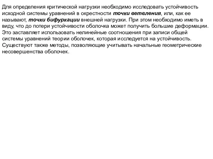 Для определения критической нагрузки необходимо исследовать устойчивость исходной системы уравнений в