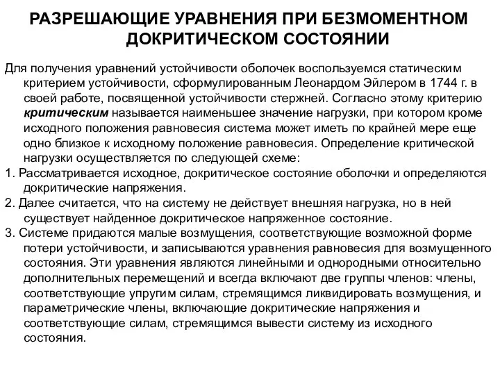 РАЗРЕШАЮЩИЕ УРАВНЕНИЯ ПРИ БЕЗМОМЕНТНОМ ДОКРИТИЧЕСКОМ СОСТОЯНИИ Для получения уравнений устойчивости оболочек