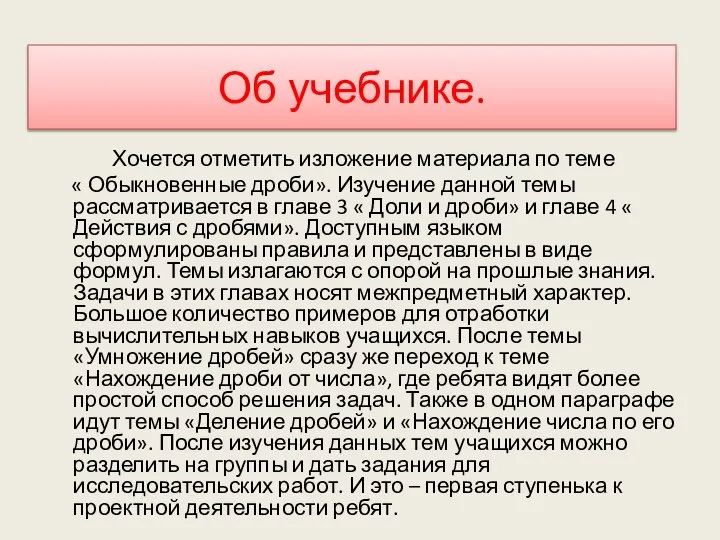 Об учебнике. Хочется отметить изложение материала по теме « Обыкновенные дроби».