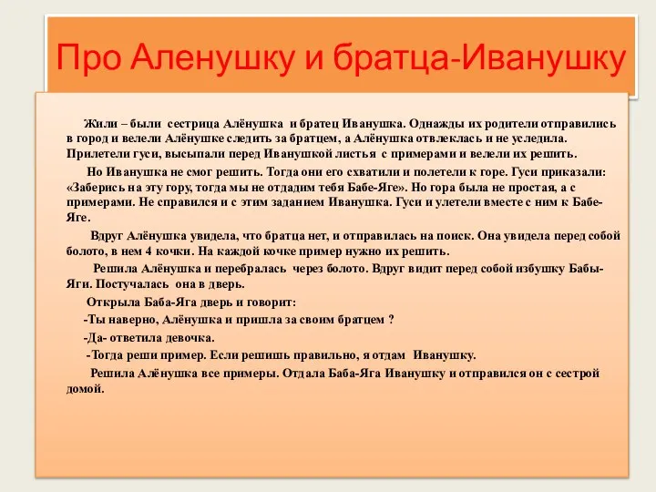 Про Аленушку и братца-Иванушку Жили – были сестрица Алёнушка и братец