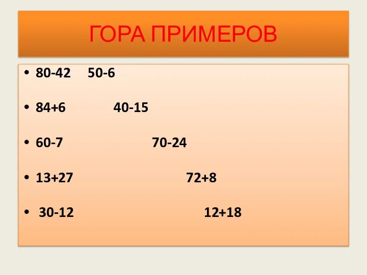 ГОРА ПРИМЕРОВ 80-42 50-6 84+6 40-15 60-7 70-24 13+27 72+8 30-12 12+18
