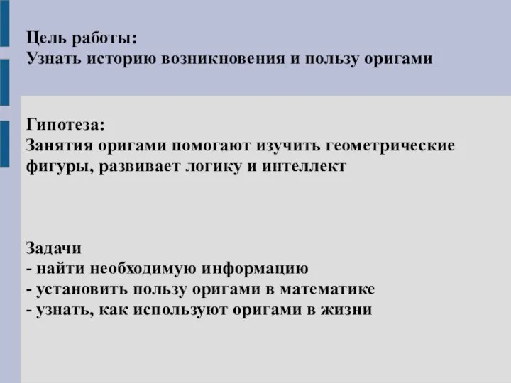 Цель работы: Узнать историю возникновения и пользу оригами Гипотеза: Занятия оригами