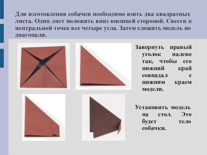 Для изготовления собачки необходимо взять два квадратных листа. Один лист положить