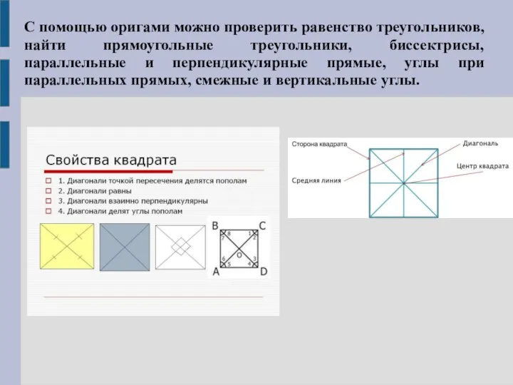 С помощью оригами можно проверить равенство треугольников, найти прямоугольные треугольники, биссектрисы,